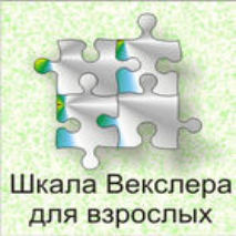 Шкала интеллекта для взрослых  Д. Векслера - fgospostavki.ru - Обнинск