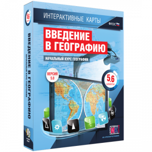 Интерактивные карты. Начальный курс географии. 5–6 классы. - fgospostavki.ru - Обнинск
