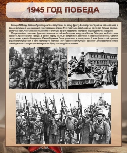 Стенд "1945 год. Победа." - fgospostavki.ru - Обнинск