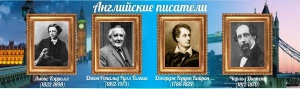 Стенд "Английские писатели" Вариант 2 - fgospostavki.ru - Обнинск