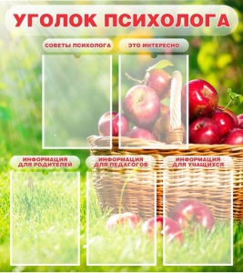 Стенд "Уголок психолога" Вариант 1 - fgospostavki.ru - Обнинск