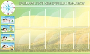 Стенд "Дневник погоды" - fgospostavki.ru - Обнинск
