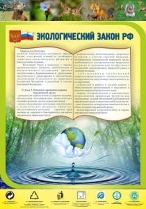 Стенд "Экологический закон РФ" - fgospostavki.ru - Обнинск