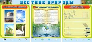 Стенд "Вестник природы" Вариант 5 - fgospostavki.ru - Обнинск