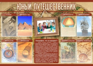Стенд "Юный путешественник" - fgospostavki.ru - Обнинск