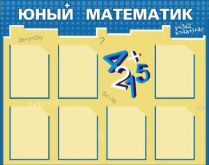 Стенд "Юный математик" - fgospostavki.ru - Обнинск