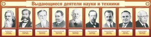 Стенд "Выдающиеся деятели науки и техники" - fgospostavki.ru - Обнинск