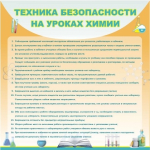 Стенд "Техника безопасности на уроках химии" - fgospostavki.ru - Обнинск