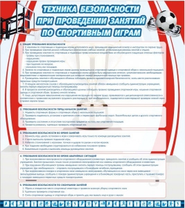 Стенд "Техника безопасности занятий по спортивным играм" - fgospostavki.ru - Обнинск