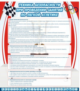 Стенд "Техника безопасности занятий по легкой атлетике" - fgospostavki.ru - Обнинск