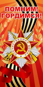 Баннер "Помним! Гордимся!" - fgospostavki.ru - Обнинск