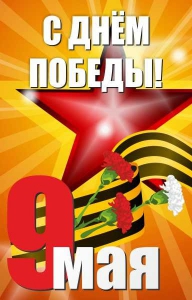 Баннер "С днем Победы" Вариант 3 - fgospostavki.ru - Обнинск