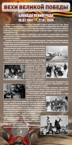 Стенд "Блокада Ленинграда" - fgospostavki.ru - Обнинск