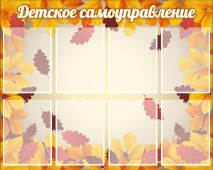 Стенд "Детское самоуправление" - fgospostavki.ru - Обнинск