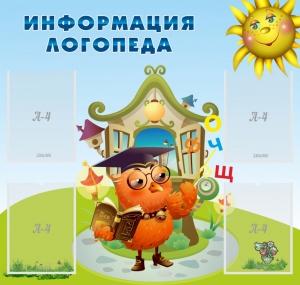 Стенд "Информация логопеда" Вариант 4 - fgospostavki.ru - Обнинск