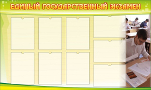 Стенд "Единый государственный экзамен" Вариант 2 - fgospostavki.ru - Обнинск