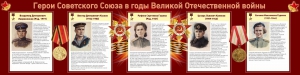 Стенд "Герои Советского союза в годы Великой Отечественной войны" Вариант 2 - fgospostavki.ru - Обнинск
