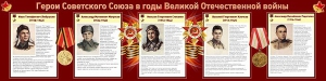 Стенд "Герои Советского Союза в годы Великой Отечественной войны" Вариант 1 - fgospostavki.ru - Обнинск