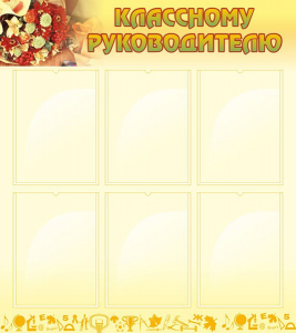 Стенд "Классному руководителю" - fgospostavki.ru - Обнинск