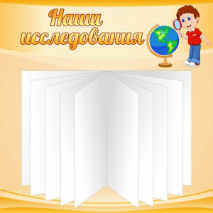 Стенд "Наши исследования" - fgospostavki.ru - Обнинск