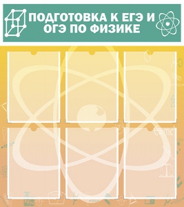 Стенд "Подготовка к ЕГЭ и ОГЭ по физике (6 карманов)" - fgospostavki.ru - Обнинск