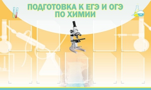 Стенд "Подготовка к ЕГЭ и ОГЭ по химии (9 карманов)" - fgospostavki.ru - Обнинск