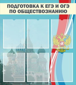 Стенд "Подготовка к ЕГЭ и ОГЭ по обществознанию (6 карманов)" - fgospostavki.ru - Обнинск