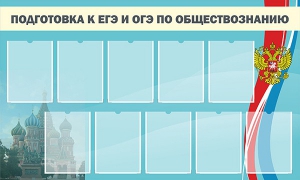 Стенд "Подготовка к ЕГЭ и ОГЭ по обществознанию" - fgospostavki.ru - Обнинск