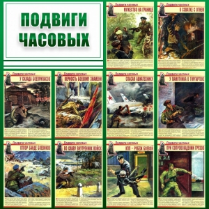 Стенд "Подвиги часовых" - fgospostavki.ru - Обнинск