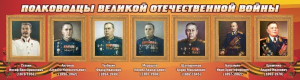 Стенд "Полководцы Великой Отечественной войны" Вариант 3 - fgospostavki.ru - Обнинск