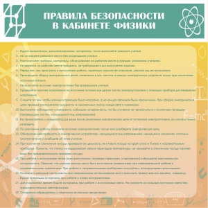Стенд "Правила безопасности в кабинете физики" - fgospostavki.ru - Обнинск