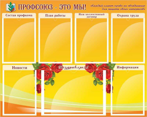 Стенд "Профсоюз-это мы!" - fgospostavki.ru - Обнинск