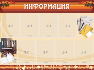 Стенд "Информация" Вариант 14 - fgospostavki.ru - Обнинск