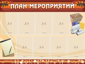 Стенд "План мероприятий" - fgospostavki.ru - Обнинск