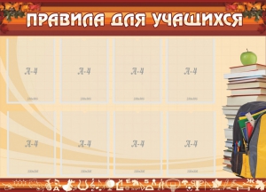Стенд "Правила для учащихся" - fgospostavki.ru - Обнинск