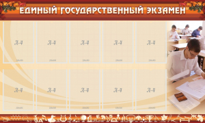 Стенд "Единый государственный экзамен" Вариант 1 - fgospostavki.ru - Обнинск