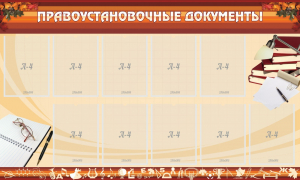 Стенд "ПРАВОУСТАНАВЛИВАЮЩИЕ ДОКУМЕНТЫ" - fgospostavki.ru - Обнинск