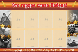 Стенд "Это гордое слово Победа!" - fgospostavki.ru - Обнинск