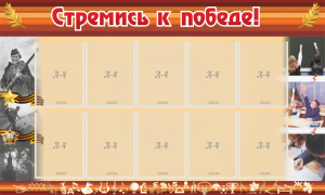 Стенд "Стремись к победе!" - fgospostavki.ru - Обнинск