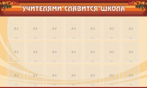 Стенд "Учителями славится школа" - fgospostavki.ru - Обнинск