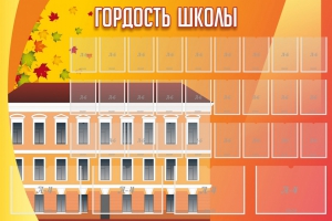 Стенд "Гордость школы" Вариант 1 - fgospostavki.ru - Обнинск
