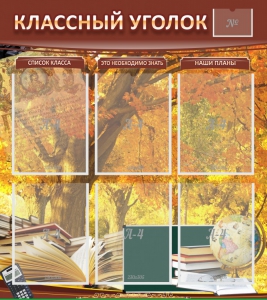 Стенд "Классный уголок" №3 - fgospostavki.ru - Обнинск