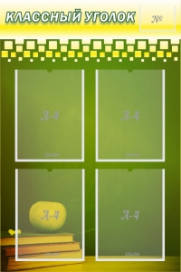 Стенд "Классный уголок" №11 - fgospostavki.ru - Обнинск