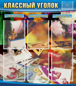 Стенд "Классный уголок" № 15 - fgospostavki.ru - Обнинск