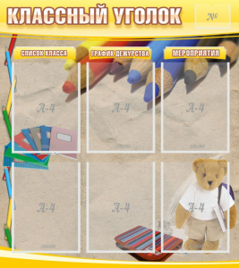 Стенд "Классный уголок" №16 - fgospostavki.ru - Обнинск