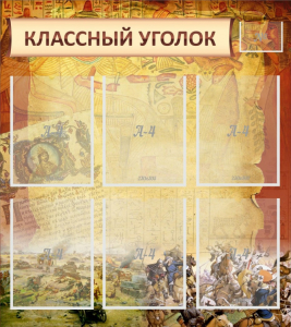 Стенд "Классный уголок" №22 - fgospostavki.ru - Обнинск
