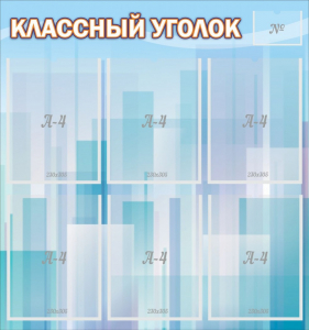 Стенд "Классный уголок" №23 - fgospostavki.ru - Обнинск