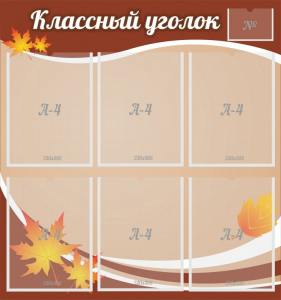 Стенд "Классный уголок" №25 - fgospostavki.ru - Обнинск