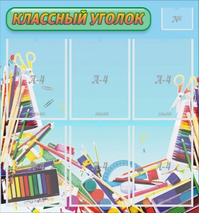 Стенд "Классный уголок" №27 - fgospostavki.ru - Обнинск