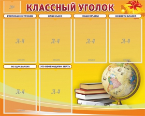 Стенд "Классный уголок" №29 - fgospostavki.ru - Обнинск
